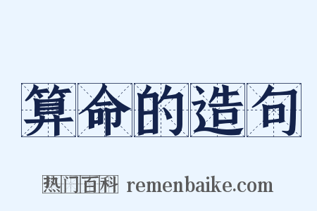 算命的造句是什么意思的图片